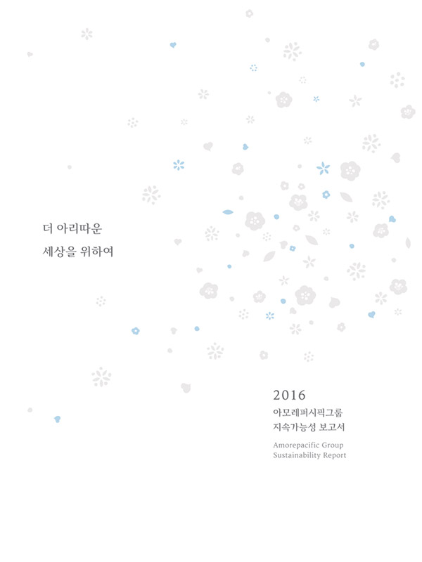 2016 아모레퍼시픽그룹 지속가능성 보고서