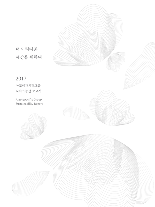 2017 아모레퍼시픽그룹 지속가능성 보고서