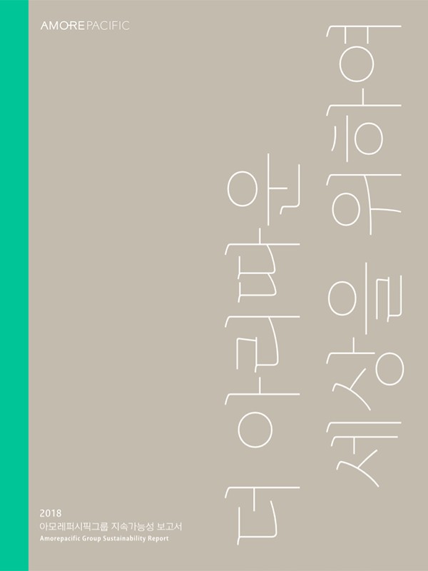 2018 아모레퍼시픽그룹 지속가능성 보고서