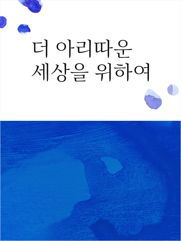 2019 지속가능성 보고서 마이크로 사이트 