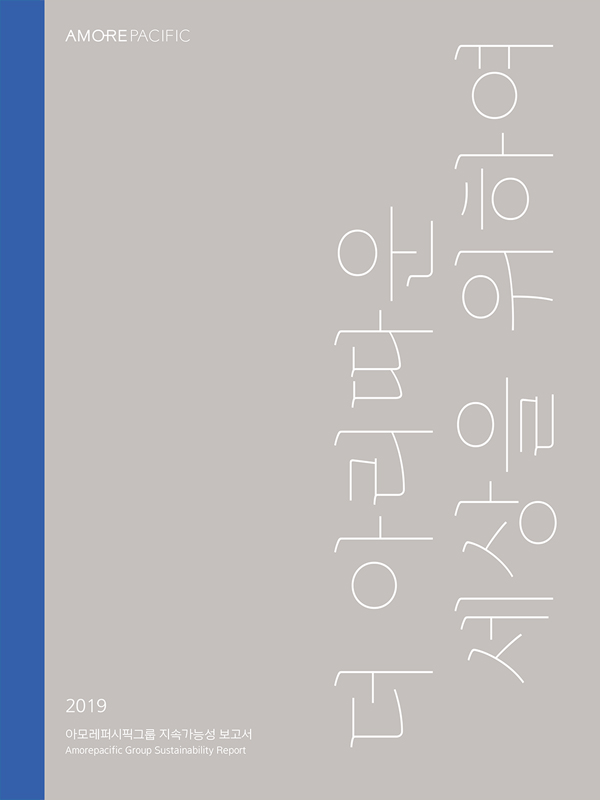 2019 아모레퍼시픽그룹 지속가능성 보고서