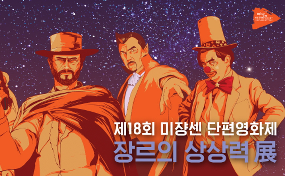 제18회 미쟝센 단편영화제 포스터