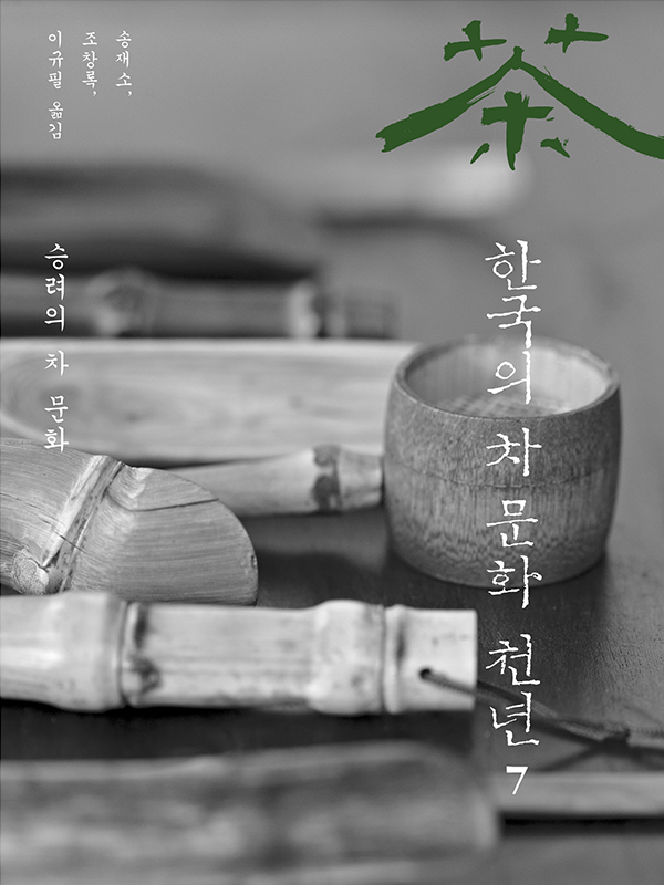 한국의 차문화 천년