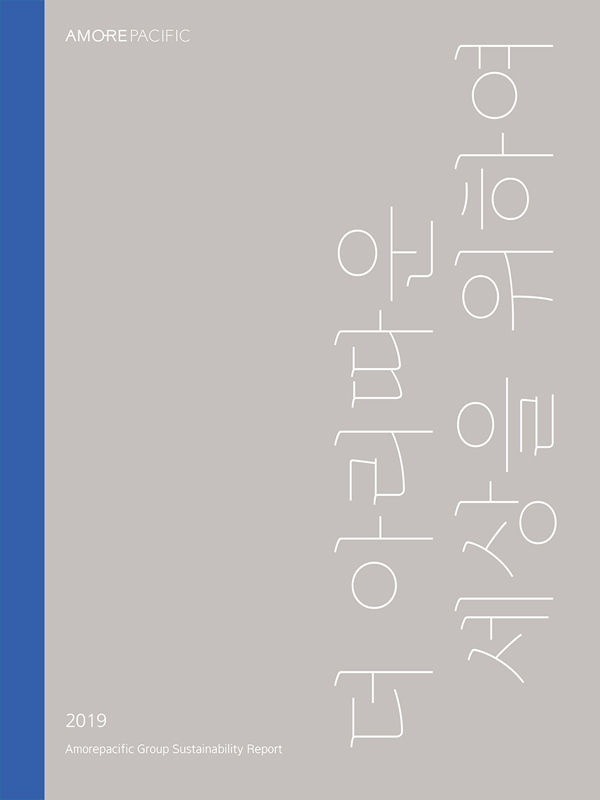 2019年爱茉莉太平洋集团可持续发展报告