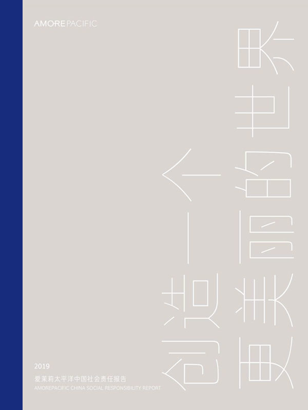 2019爱茉莉太平洋中国社会责任报告