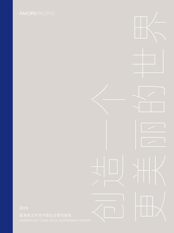 2019爱茉莉太平洋中国社会责任报告