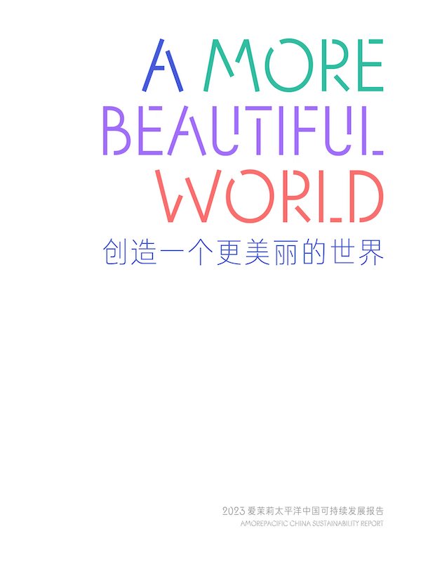 2023爱茉莉太平洋中国可持续发展报告