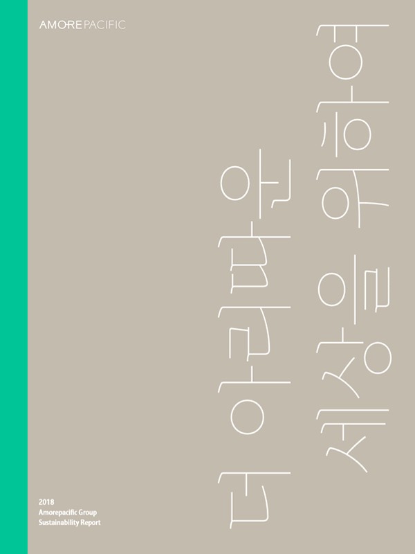 2018アモーレパシフィックグループのサスティナビリティレポート