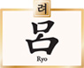 呂